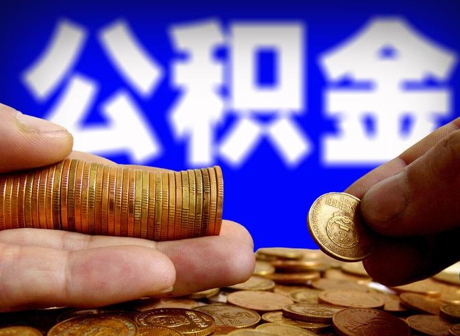 山东为啥公积金黄牛可以取出来呢（缺钱怎么把公积金提取出来）